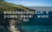 蜂鸟影院官网和同类相比怎么样：常见问题解答（新手必看），蜂鸟影院网页