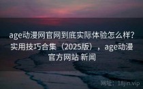 age动漫网官网到底实际体验怎么样？实用技巧合集（2025版），age动漫官方网站 新闻
