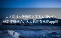 人人影视tv版资源多不多实测结论：长期使用结论，人人影视有电视app吗