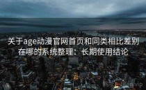 关于age动漫官网首页和同类相比差别在哪的系统整理：长期使用结论
