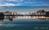 age动漫 官网使用门槛高不高常见问题汇总：实测结果整理（新手必看）