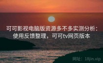 可可影视电脑版资源多不多实测分析：使用反馈整理，可可tv网页版本