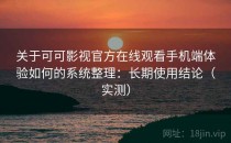 关于可可影视官方在线观看手机端体验如何的系统整理：长期使用结论（实测）