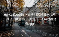 age动漫app值不值得用常见疑问汇总：从入门到熟练（实测），age动画动漫app