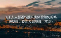 关于人人影视tv版真实体验如何的系统整理：使用反馈整理（实测）