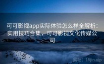 可可影视app实际体验怎么样全解析：实用技巧合集，可可影视文化传媒公司
