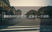 蘑菇视频如何使用？优缺点一次说明