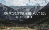 <strong>黑料网</strong>到底值不值得用？从入门到熟练（2025整理）