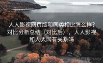 人人影视网页版和同类相比怎么样？对比分析总结（对比后），人人影视和人人网有关系吗