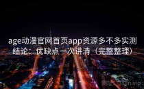 age动漫官网首页app资源多不多实测结论：优缺点一次讲清（完整整理）