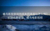 蜂鸟影院官网到底和同类相比怎么样？实测结果整理，蜂鸟电影视频
