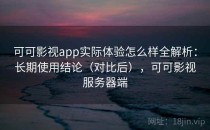 可可影视app实际体验怎么样全解析：长期使用结论（对比后），可可影视服务器端