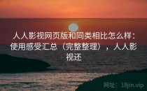 人人影视网页版和同类相比怎么样：使用感受汇总（完整整理），人人影视还