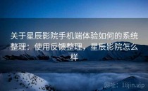 关于星辰影院手机端体验如何的系统整理：使用反馈整理，星辰影院怎么样