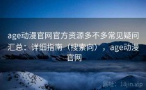 age动漫官网官方资源多不多常见疑问汇总：详细指南（搜索向），age动漫 官网