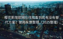 樱花影院官网在线观看到底有没有替代方案？使用反馈整理（2025整理）