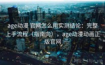 age动漫 官网怎么用实测结论：完整上手流程（指南向），age动漫动画正版官网