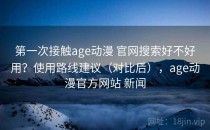 第一次接触age动漫 官网搜索好不好用？使用路线建议（对比后），age动漫官方网站 新闻