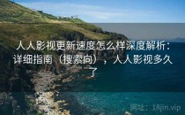 人人影视更新速度怎么样深度解析：详细指南（搜索向），人人影视多久了