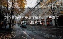 糖心资源多不多深度解析：用户真实评价（搜索向）