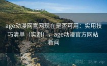 age动漫网官网现在是否可用：实用技巧清单（实测），age动漫官方网站 新闻