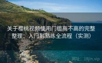 关于樱桃视频使用门槛高不高的完整整理：入门到熟练全流程（实测）