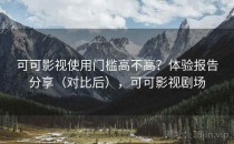 可可影视使用门槛高不高？体验报告分享（对比后），可可影视剧场