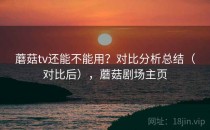 蘑菇tv还能不能用？对比分析总结（对比后），蘑菇剧场主页