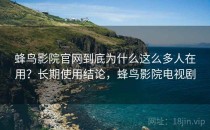 蜂鸟影院官网到底为什么这么多人在用？长期使用结论，蜂鸟影院电视剧