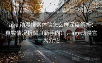 age 动漫搜索体验怎么样深度解析：真实情况拆解（新手向），age动漫官网介绍