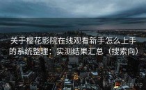 关于樱花影院在线观看新手怎么上手的系统整理：实测结果汇总（搜索向）
