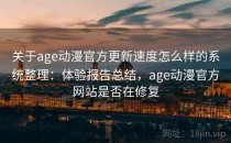关于age动漫官方更新速度怎么样的系统整理：体验报告总结，age动漫官方网站是否在修复