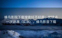 蜂鸟影院下载搜索好不好用：优缺点一次讲清（实测），蜂鸟影音下载