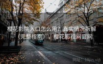 樱花影院入口怎么用？真实情况拆解（完整指南），樱花影视网官网