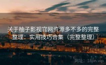 关于柚子影视官网资源多不多的完整整理：实用技巧合集（完整整理）