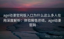 age动漫官网版入口为什么这么多人在用深度解析：体验报告总结，age动漫 官网