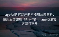 age动漫 官网还能不能用深度解析：使用反馈整理（新手向），age动漫官方网打不开