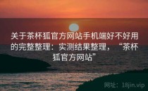 关于茶杯狐官方网站手机端好不好用的完整整理：实测结果整理，“茶杯狐官方网站”