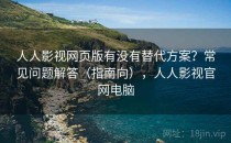人人影视网页版有没有替代方案？常见问题解答（指南向），人人影视官网电脑