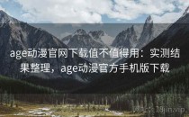 age动漫官网下载值不值得用：实测结果整理，age动漫官方手机版下载