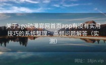 关于age动漫官网首页app有没有实用技巧的系统整理：高频问题解答（实测）
