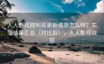 人人影视网到底更新速度怎么样？实测结果汇总（对比后），人人影视以后