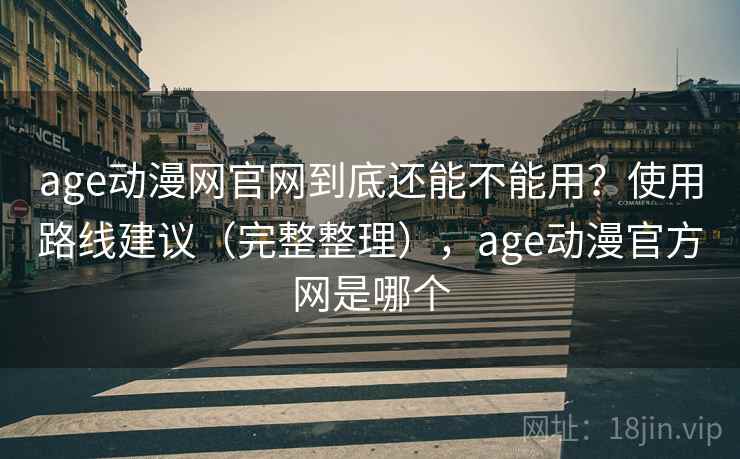 age动漫网官网到底还能不能用？使用路线建议（完整整理），age动漫官方网是哪个  第1张
