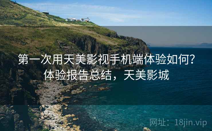 第一次用天美影视手机端体验如何？体验报告总结，天美影城  第1张