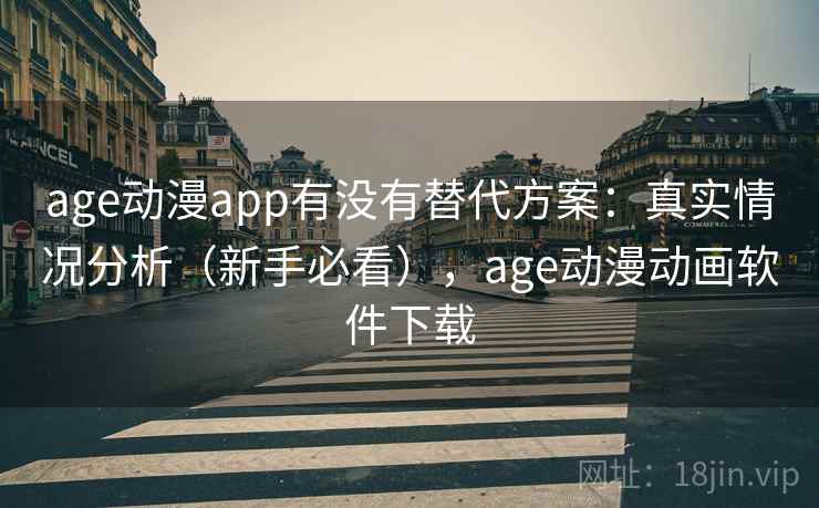 age动漫app有没有替代方案：真实情况分析（新手必看），age动漫动画软件下载  第1张