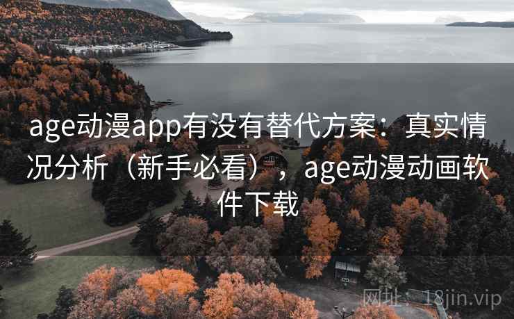 age动漫app有没有替代方案：真实情况分析（新手必看），age动漫动画软件下载  第2张