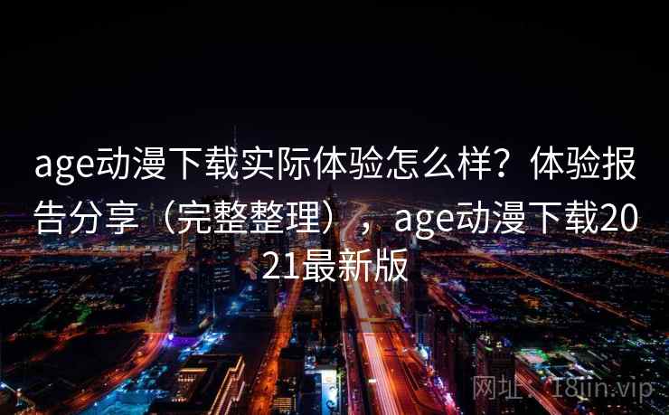 age动漫下载实际体验怎么样？体验报告分享（完整整理），age动漫下载2021最新版  第2张