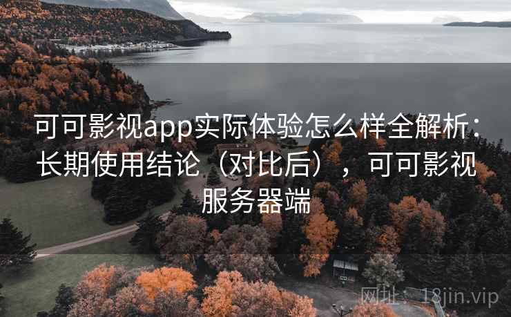 可可影视app实际体验怎么样全解析：长期使用结论（对比后），可可影视服务器端  第2张