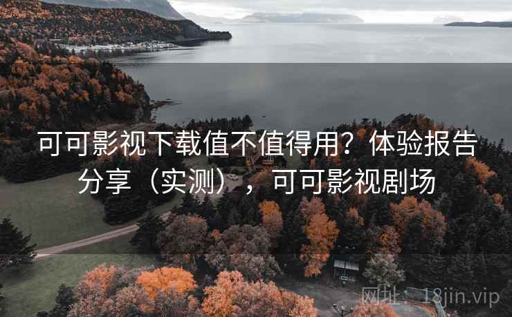 可可影视下载值不值得用？体验报告分享（实测），可可影视剧场  第2张