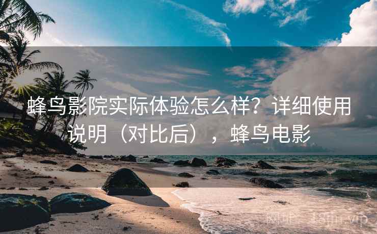 蜂鸟影院实际体验怎么样？详细使用说明（对比后），蜂鸟电影  第2张